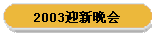 2003迎新晚会