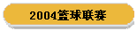 2004篮球联赛