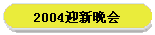2004迎新晚会