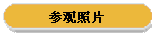 参观照片