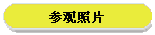 参观照片