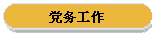 党务工作