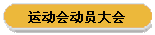 运动会动员大会