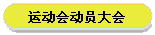 运动会动员大会
