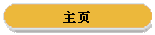 主页