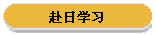 赴日学习
