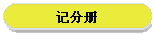记分册