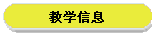 教学信息