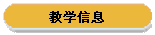 教学信息