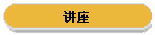 讲座