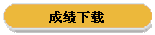 成绩下载