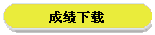 成绩下载