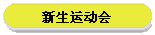 新生运动会