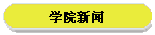 学院新闻