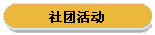 社团活动