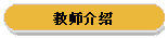 教师介绍