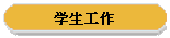 学生工作