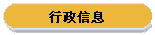 行政信息
