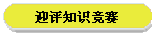 迎评知识竞赛